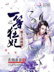 一等狂妃:邪王,请接招!