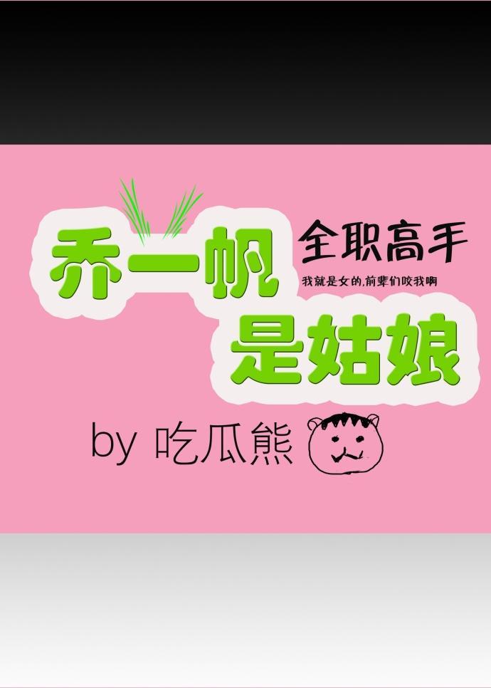 [全职高手]乔一帆是姑娘