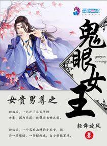 女贵男尊之鬼眼女王