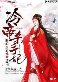 冷帝杀手妃:朕的废后谁敢动