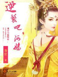 逆袭吧,阿娇