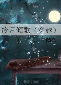 冷月倾歌(穿越)