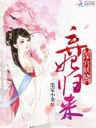 深宫妖娆:弃妃归来