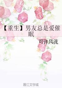 【重生】男友总是爱催眠