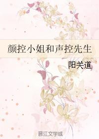 颜控小姐和声控先生