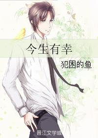 今生有幸