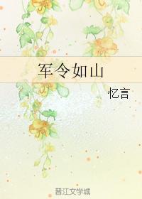 军令如山
