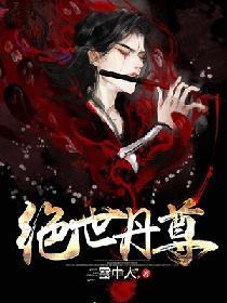 绝世丹尊