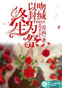 以吻封缄,终生为祭