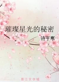 璀璨星光的秘密