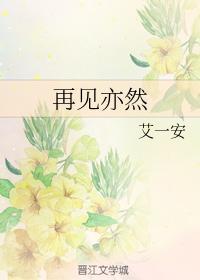 再见亦然