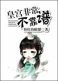 皇宫非常不靠谱