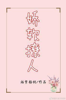 娇软撩人