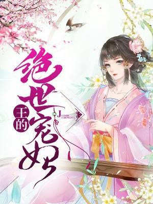 王的绝世宠妃