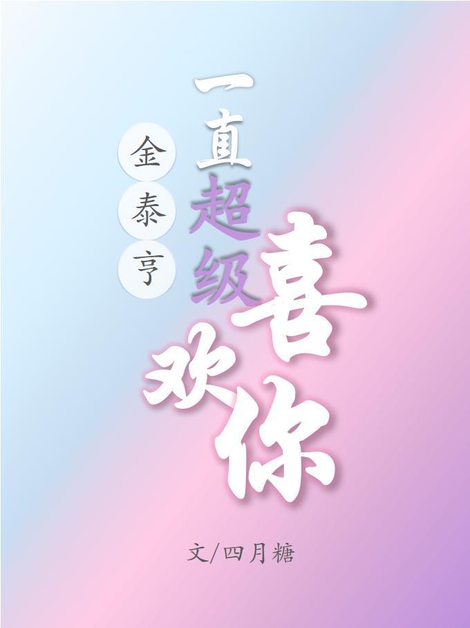 ［金泰亨］一直超级喜欢你