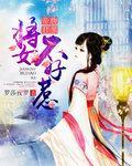 腹黑帝君:将女不好惹