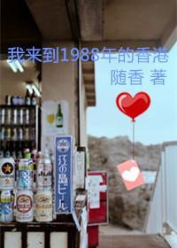 我来到1988年的香港