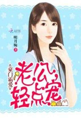 豪门霸爱:老公,轻点宠