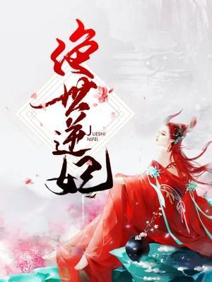 绝世逆妃