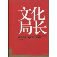 文化局长是什么级别干部