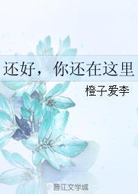 还好，你还在这里