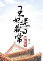 王妃逆袭日常