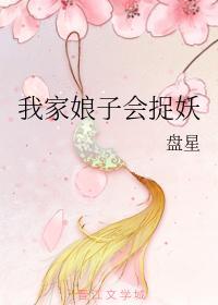 我家娘子会捉妖