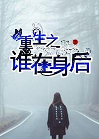 重生之谁在身后