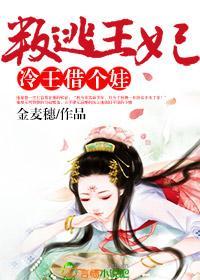 叛逃王妃,冷王借个娃