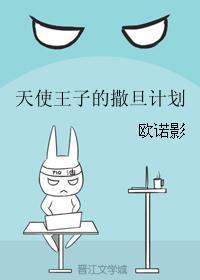 天使王子的撒旦计划
