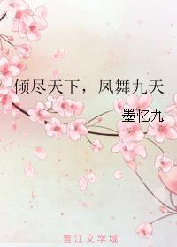 倾尽天下,凤舞九天