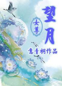 望月(女尊)