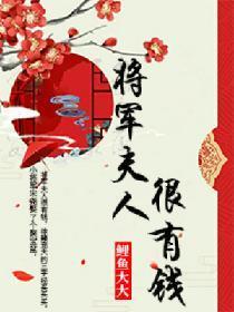 将军夫人很有钱