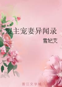 盟主宠妻异闻录