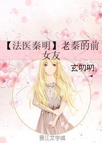 【法医秦明】老秦的前女友