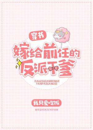 嫁给前任的反派干爹[穿书]