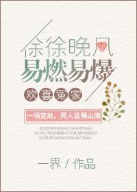 徐徐晚风,易燃易爆
