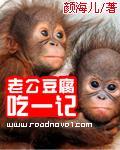 老公豆腐吃一记