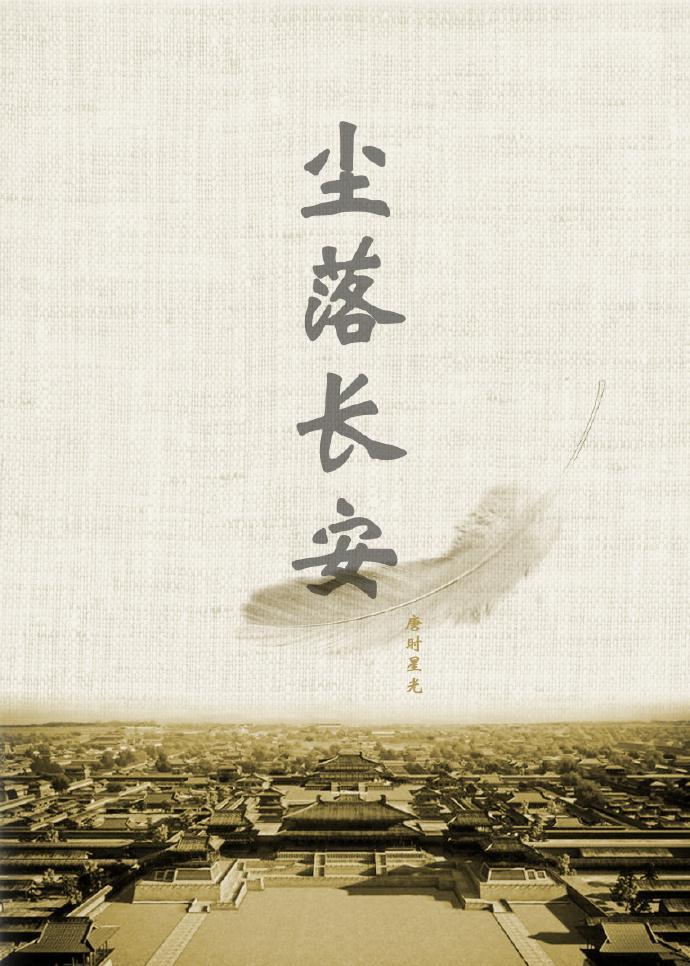 尘落长安