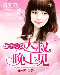 婚迷心窍:大叔,晚上见