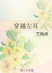 穿越左耳
