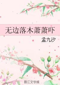 无边落木萧萧吓