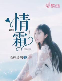 情霜