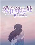 爱在缘尽处