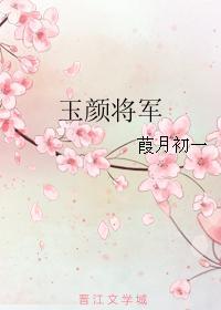 玉颜将军