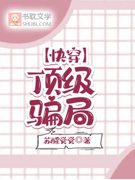 【快穿】顶级骗局