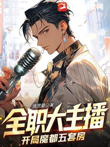 全职大主播:开局魔都五套房