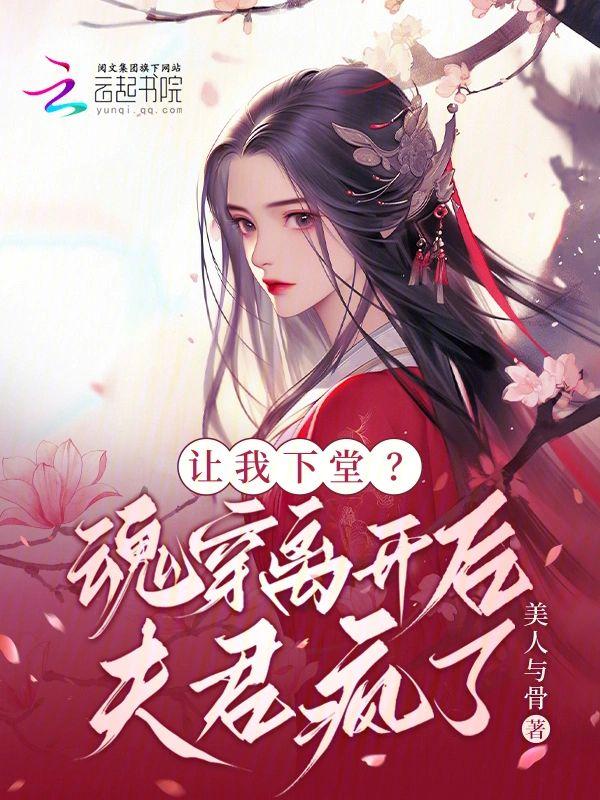 让我下堂?魂穿离开后夫君疯了