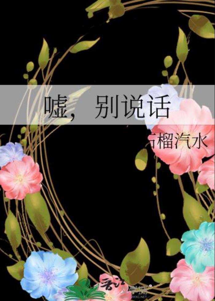 嘘,别说话