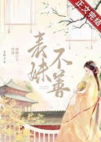 表妹不善（重生）
